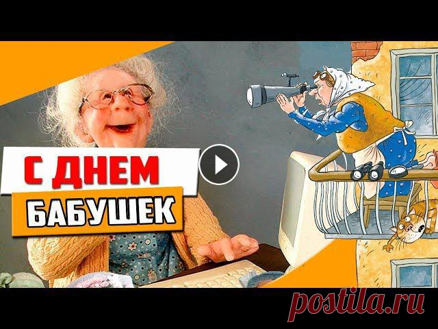 ПОЗДРАВЛЕНИЕ С ДНЕМ БАБУШЕК МУЗЫКАЛЬНОЕ Дорогие бабушки,День сегодня ваш в календаре.Вы от нас примите поздравления,Лучше вас людей нет на Земле.Добрые, родные и любимые,Дай вам Бог здоровья...