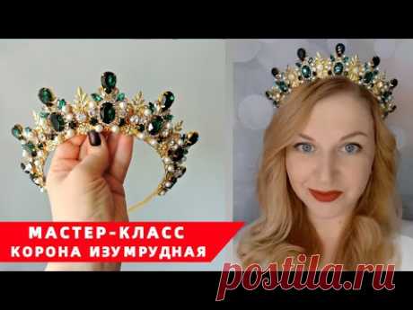 Мастер класс как сделать корону - Корона Хозяйка Медной горы