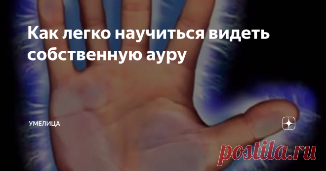 Как легко научиться видеть собственную ауру Все, кто когда-либо интересовался экстрасенсорикой, знает, что экстрасенсы видят ауру, как свою, так и чужую. Возможно, кто-то сам смог увидеть свечение вокруг частей своего тела или какого-нибудь объекта.