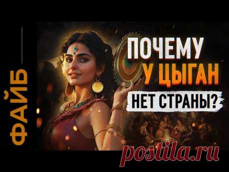 ЦЫГАНЕ. История, которая вас удивит | ФАЙБ