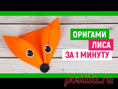🦊 ЗА 1 МИНУТУ 🦊 оригами 🦊ЛИСА из бумаги / DIY ORIGAMI PAPER FOX / Как сделать лису. Поделки животные
