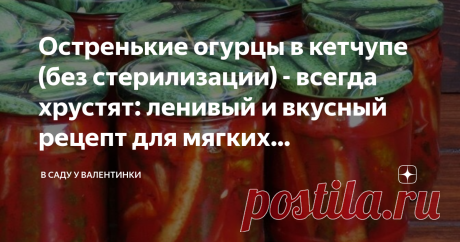 Остренькие огурцы в кетчупе (без стерилизации) - всегда хрустят: ленивый и вкусный рецепт для мягких переспевших огурчиков Отличные удаются огурчики в пряном, остреньком томатном кетчупе - и это просто, рецепт для ленивых. Именно это рецепт - спасение для мягких и переспевших огурцов: вкусно и звонко хрустят даже мягкие крупные "желтые" и переросшие. Признаюсь, на огурцы в томатном остром кетчупе раньше смотрела с удивлением: ведь это не сочетается. А ведь это отличный вку...