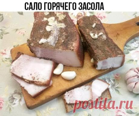 Сало 
Ингредиенты:
Вода — 1 л
Свиное сало с прослойками мяса — 1 кг
Луковая шелуха — 3 горсти
Лавровый лист — 2 шт.
Чеснок — 7 зубца
Соль — 200 г
Сахар — 2 ст. л.
Перец черный — по вкусу
Как готовить сало горячего засола:
1.Наберите в емкость воду, добавьте в нее сахар, соль, лавровый лист, луковую шелуху и ставьте вариться. Луковой шелухи можно добавить и больше. Когда вода закипит, положите в нее обмытое сало — пусть оно проварится еще 20—30 минут. 
2.