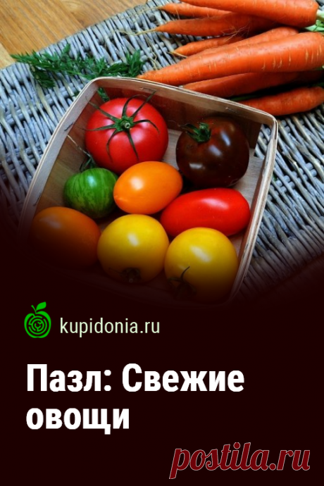Пазл: Свежие овощи. Красивый пазл онлайн со свежими фруктами. Собирайте пазлы на сайте.