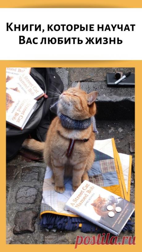 Книги, которые научат Вас любить жизнь