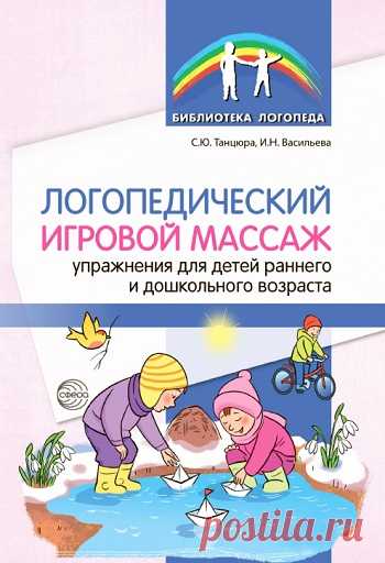 Логопедический игровой массаж. Упражнения для детей раннего и дошкольного возраста 2020
