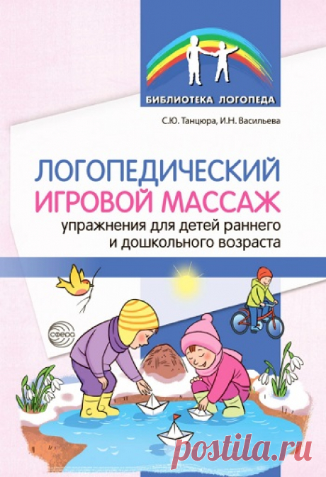Логопедический игровой массаж. Упражнения для детей раннего и дошкольного возраста 2020