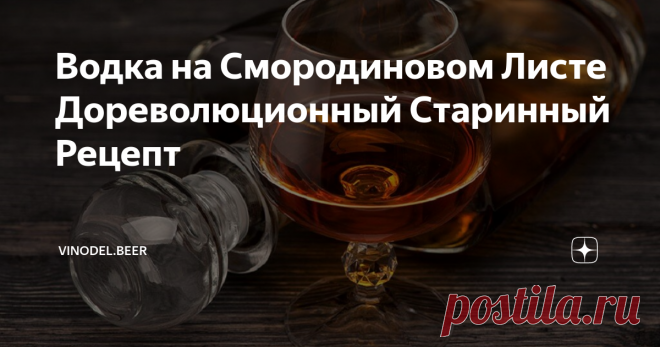 Водка на Смородиновом Листе Дореволюционный Старинный Рецепт Наступил последний месяц лета. Смородина уже сошла. Но мы можем ещё извлечь огромную выгоду из листьев смородины, сделав прекрасную настойку на водке и смородиновом листе.
Листья нужно брать красивые, не зараженные различными болезнями.
Сейчас появилось очень много разных напитков, представленных в огромном ассортименте нашей промышленности. К сожалению, в этом ассортименте, речь не идет о