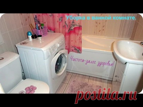 Уборка в ванной комнате. В Вашем доме всегда будет чисто!