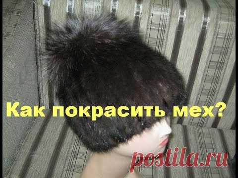 Как покрасить мех норки в домашних условиях.