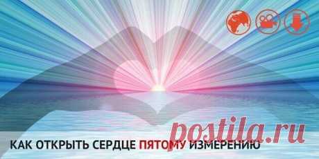Медитация Пятимерное Сердце.