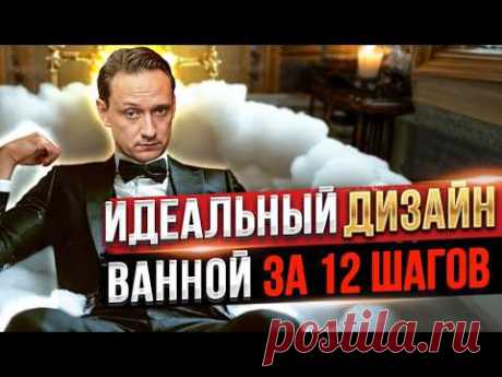ИДЕАЛЬНЫЙ ДИЗАЙН ВАННОЙ, ОШИБКИ И СОВЕТЫ | Дизайн Интерьера