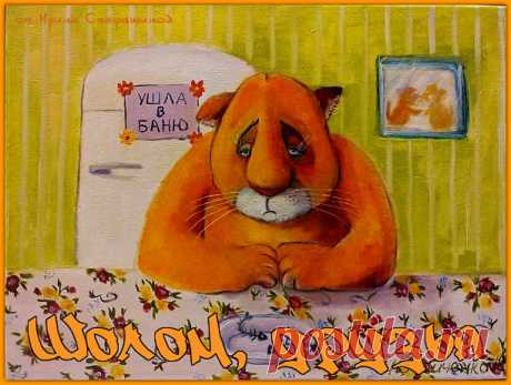 Шолом, друзья. Анекдотики от кота Мартика. | Ирина Стефашина | Яндекс Дзен