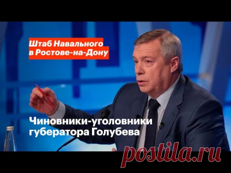 Чиновники-уголовники губернатора Голубева