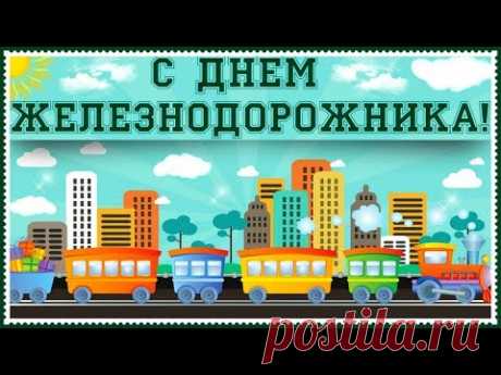 Поздравление с Днем железнодорожника. Видео * МУЗыкальный подарОК