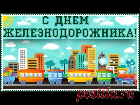 Поздравление с Днем железнодорожника. Видео * МУЗыкальный подарОК