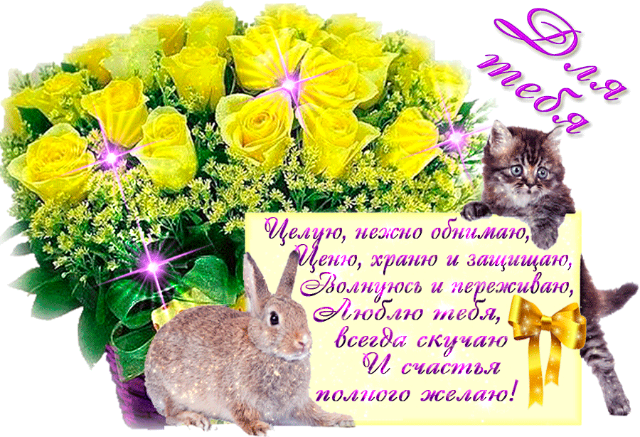 Музыкальные открытки "целую, нежно обнимаю" | В гостях у тамады!