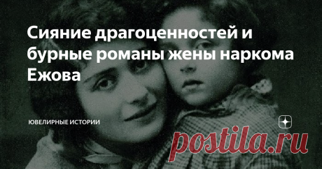 Сияние драгоценностей и бурные романы жены наркома Ежова В анналах истории эта яркая, знойная, неординарная женщина из еврейской семьи оставила след стремительно пролетающей кометы. В жизни Евгении Хаютиной, знаменитой супруги «железного наркома» Николая Ежова, были и многочисленные бурные романы, и модные наряды, и дорогие украшения. Но было ли в ее жизни настоящее женское счастье? Вопрос, на который не смогла ответить даже приемная дочь Ежовых,