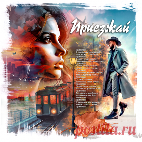 Приезжай... ~ Открытка (плейкаст)