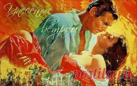 ♥ღ♥Меткие цитаты из &quot;Унесенных ветром&quot;♥ღ♥