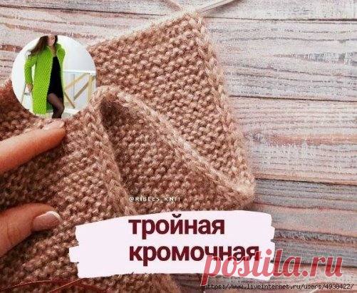 КАК СВЯЗАТЬ АККУРАТНЫЙ КРАЙ. ТРОЙНАЯ КРОМОЧНАЯ
От автора:
Тройная кромочная придает изделию аккуратный вид. 
Край выглядит, как шнурок, в меру эластичный.
.
Идеально подходит для снудов, шарфов и шапок.
.
Выполняется по принципу полой резинки на 3 петлях.
.
В начале ряда вяжем так: 
.1 п. снимаем, как обычную кромочную.
.2 п. провязываем лицевой.
.3 п. снимаем, не провязывая, нить перед работой.
.