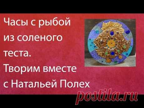 Наталья Полех Часы рыба