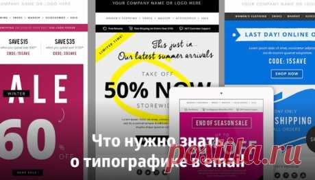 Запись на стене Что нужно знать о типографике в emailВводная статья в правильное использование типографики при создании и верстке email писем.Статья будет полезна дизайнерам, которые пользуются готовыми решениями при создании рассылок и им не хватает встроенного функционала, а также веб-разработч..