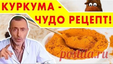 КУРКУМА - ЧУДО РЕЦЕПТ! ХОРОШИЙ ЦВЕТ ЛИЦА, ОЧИЩЕНИЕ ПЕЧЕНИ, КИШЕЧНИКА, ОМОЛАЖИВАЕТ! Грейпфрут, лимон