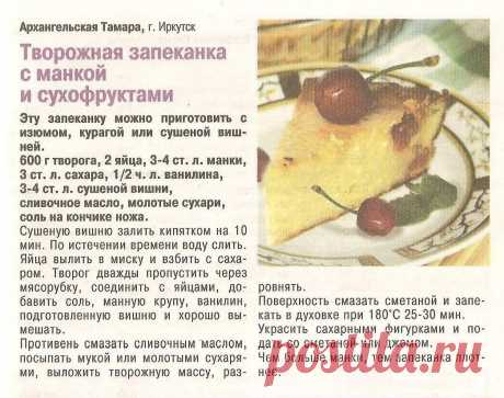 Творожная запеканка с манкой и сухофруктами