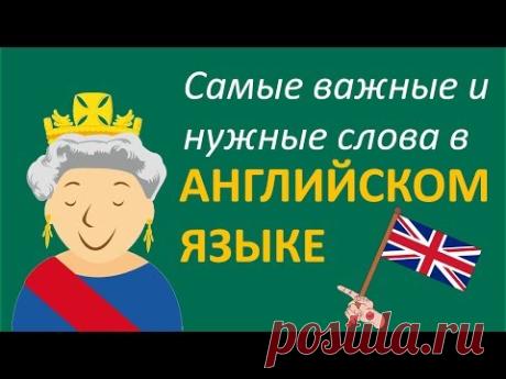 Учить Английский язык во сне // Самые необходимые английские слова // русский-английский