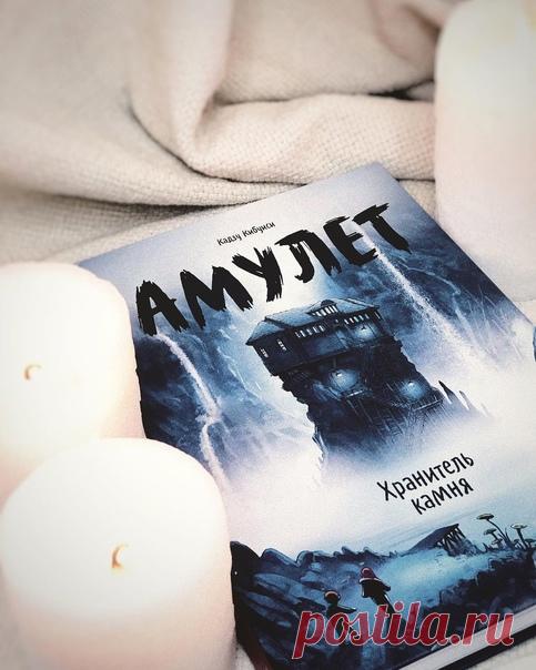 Когда хочется чуточку волшебства 🖤 Жизнь Эмили была обыкновенной — она вместе с родителями ехала в машине за братом, но неожиданные обстоятельства впустили в ее сердце грусть и тоску по утраченному. Эмили, Навин и их мать вынуждены были переехать в старый дом прадедушки, где можно отыскать необычные вещи, сдуть пыль и открыть шкатулку с амулетом, способным предсказывать будущее, тем самым, помогая менять ход вещей, но стоит ли ему верить? Герои графического романа открывают дверь в другой мир,…