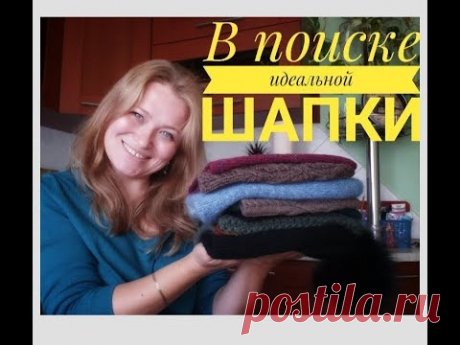 В поиске идеальной шапки - YouTube