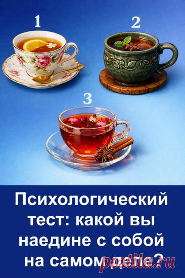 Иногда мы так привыкаем подстраиваться под окружающих, что забываем о себе. Этот психологический тест поможет мягко заглянуть внутрь и понять, какими вы бываете в моменты тишины и уединения. Посмотрите на картинку с тремя чашками чая и выберите ту, которая сразу привлекла ваше внимание. Значение выбора подскажет, какие чувства, мысли и черты характера проявляются у вас наедине с собой.