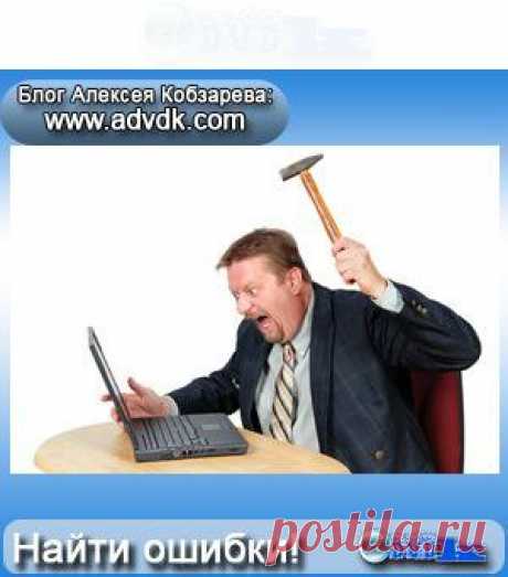 Ошибки сайта для продвижения! Найти и исправить!