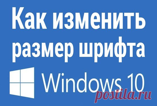 как увеличить шрифт на компьютере Windows 10 в последних версиях