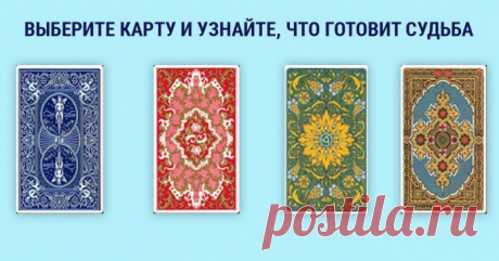Гадание на четырёх картах – старинный расклад на судьбу - 7 Апреля 2021 - Милая Феечка