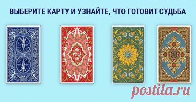 Гадание на четырёх картах – старинный расклад на судьбу - 7 Апреля 2021 - Милая Феечка