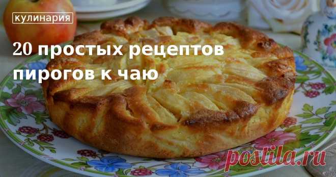 Какой пирог приготовить быстро в духовке? Рецепты простых сладких пирогов к чаю.