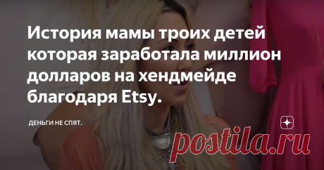 История мамы троих детей которая заработала миллион долларов на хендмейде благодаря Etsy. Продолжаем серию публикаций про миллионеров, которые начали почти с нуля и стали миллионерами. Алисия Шаффер начала не совсем с нуля. У неё уже был магазин одежды и изначально она решила сделать несколько вещей для него. Вещи продавались. Но без интернета в наше время никуда. И вместо того, чтобы делать сайт она открыла магазин своих вещей на Etsy. Это был грандиозный успех после чего она продала