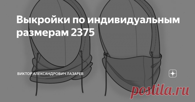 Выкройки по индивидуальным размерам 2375  посмотреть модель на сайте Как читать книжки по конструированию одежды. (пособие для математиков, физиков и программистов, конструкторы могут не читать этот текст, чтобы себя не беспокоить) Продолжение, полный текст http://lekala.info/leko/mn22.html Недавно разбирались со следующей ошибкой. Пользователь добавил условный оператор, в котором при выполнении условия менялась формула расчета. Ну на то он и условный оператор, что оно так...