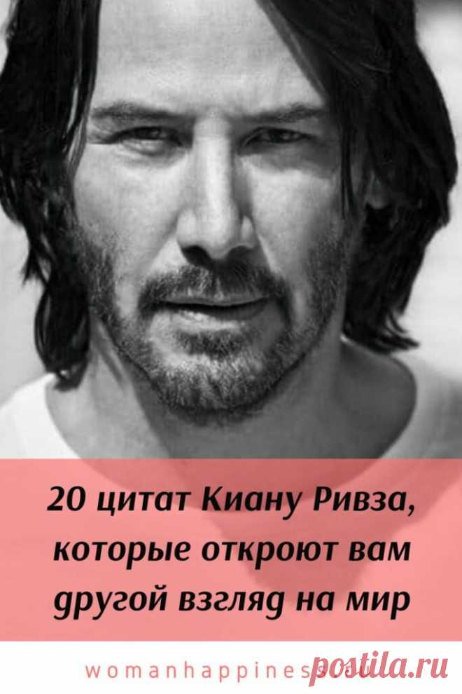 20 цитат Киану Ривза откроют другой взгляд на мир
Киану Ривз — просто прекрасный человек. К сожалению, это не обеспечило ему прекрасную жизнь, даже став первоклассным актером. Его дочь умерла при рождении, девушка разбилась на авто, а сестра больна лейкемией. Он ездит на метро, анонимно занимается благотворительностью и является звездой Голливуда. И вот 20 мудрых цитат Киану Ривза: Кликайте на фото, чтобы прочитать ⤴