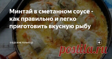 Минтай в сметанном соусе - как правильно и легко приготовить вкусную рыбу Это простой и универсальный рецепт рыбы, который требует совсем немного затрат и времени.  Приготовим обычный недорогой минтай с морковкой, луком и добавлением сметаны. Какие нужны продукты: Приготовление быстрое и простое Начинаем с рыбы. Хорошо промываем тушку, срезаем плавники и разрезаем на кусочки примерно полтора сантиметра толщиной. Складываем на тарелку. Делаем сметанную заливку-соус. Мелко к...