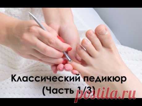 Классический педикюр: подготовка, осмотр стопы, длинна и форма (Часть 1/3)/ Classic pedicure