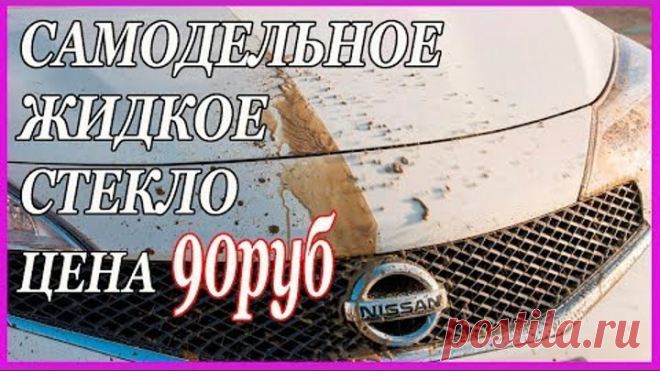 САМОДЕЛЬНОЕ ЖИДКОЕ СТЕКЛО Дёшево и СЕРДИТО цена вопроса 90 руб