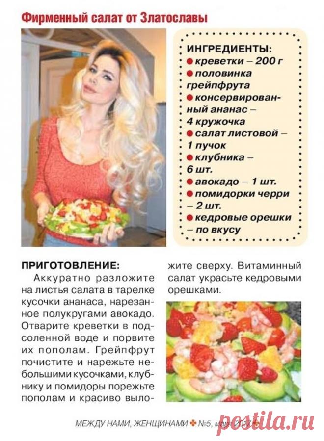 Фирменный салат от Златославы