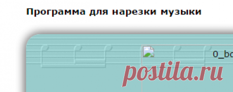 Программа для нарезки музыки