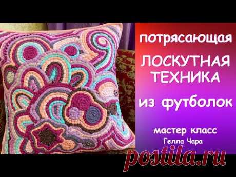 ПОТРЯСАЮЩАЯ ЛОСКУТНАЯ ТЕХНИКА ИЗ ФУТБОЛОК ШЬЁМ ПОДУШКУ УКРАШАЕМ БУСИНАМИ БИСЕРОМ Гелла Чара