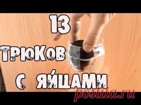 13 СУМАСШЕДШИХ трюков с яйцами о которых вы не знали!!!│Эксперименты