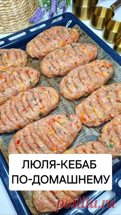 Люля-Кебаб. Очень Вкусный и Простой Рецепт. ВКУСНЕЕ КОТЛЕТ!  ПОДПИСЫВАЙТЕСЬ НА КАНАЛ: @nenuasho#люлякебаб #кебаб #мясноеблюдо #рецепт #рецепты #вкусно #еда #...