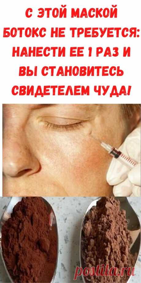 С этой маской Ботокс не требуется: нанести ее 1 раз и Вы становитесь свидетелем чуда! - Рецепты для женщин